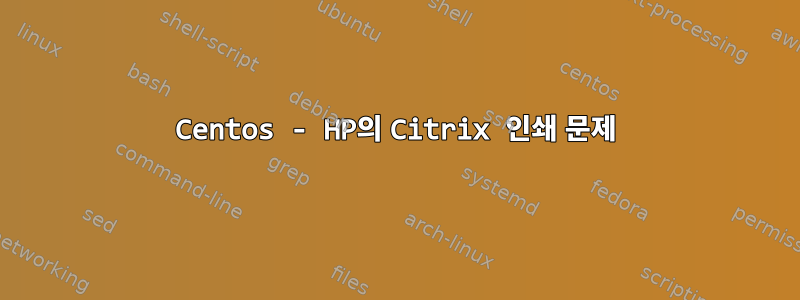 Centos - HP의 Citrix 인쇄 문제