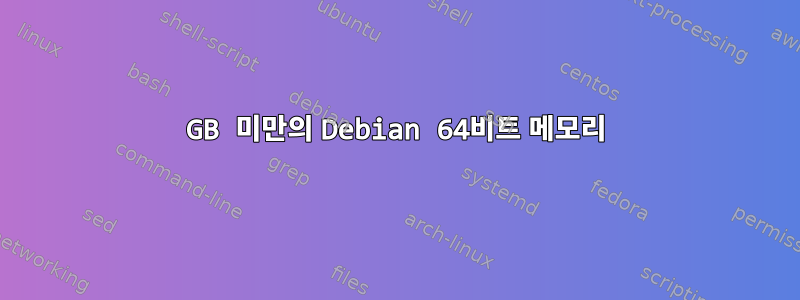 4GB 미만의 Debian 64비트 메모리