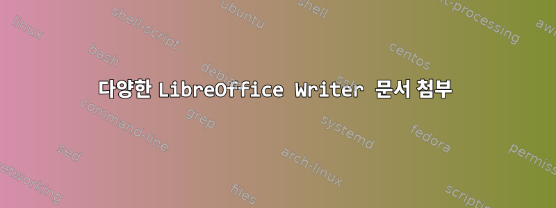 다양한 LibreOffice Writer 문서 첨부