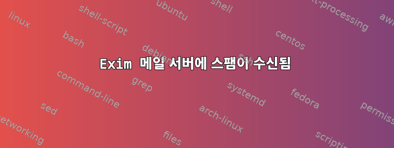 Exim 메일 서버에 스팸이 수신됨