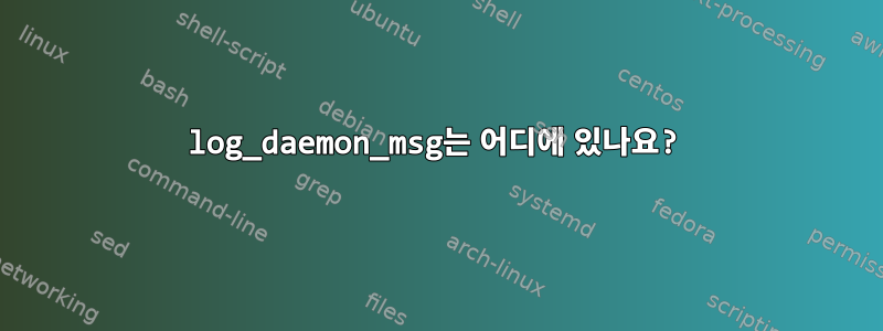 log_daemon_msg는 어디에 있나요?