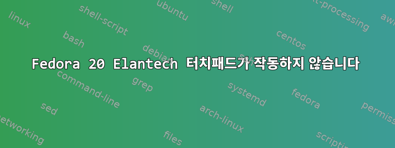 Fedora 20 Elantech 터치패드가 작동하지 않습니다