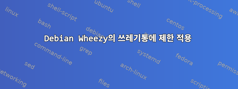 Debian Wheezy의 쓰레기통에 제한 적용