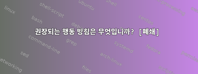 권장되는 행동 방침은 무엇입니까? [폐쇄]