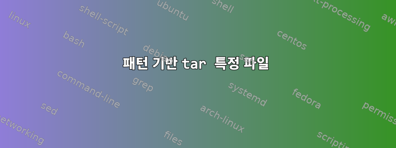 패턴 기반 tar 특정 파일