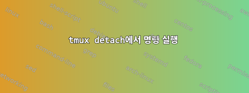 tmux detach에서 명령 실행