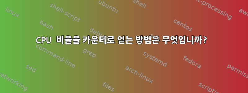 CPU 비율을 카운터로 얻는 방법은 무엇입니까?