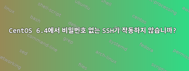 CentOS 6.4에서 비밀번호 없는 SSH가 작동하지 않습니까?