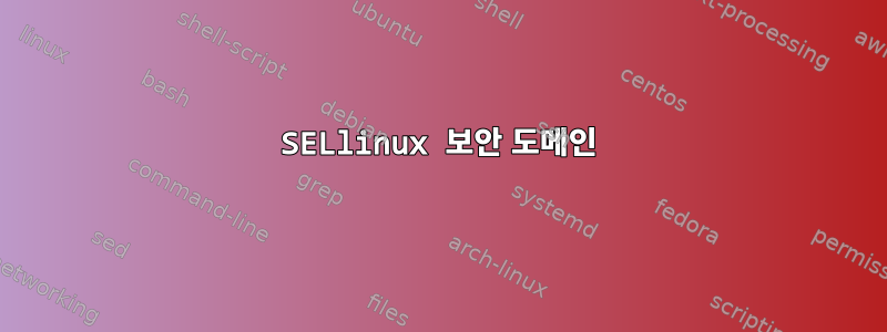 SELlinux 보안 도메인