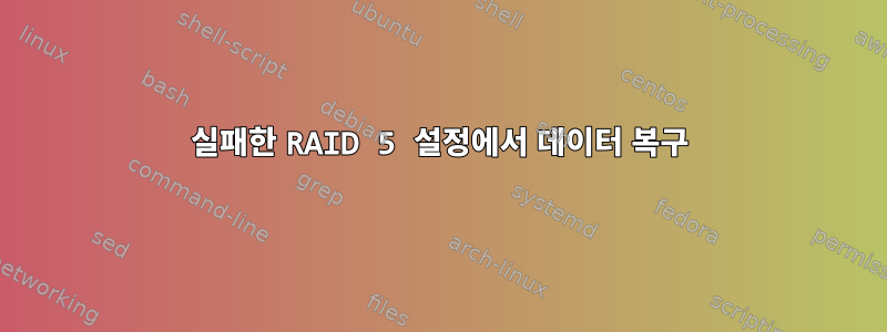 실패한 RAID 5 설정에서 데이터 복구