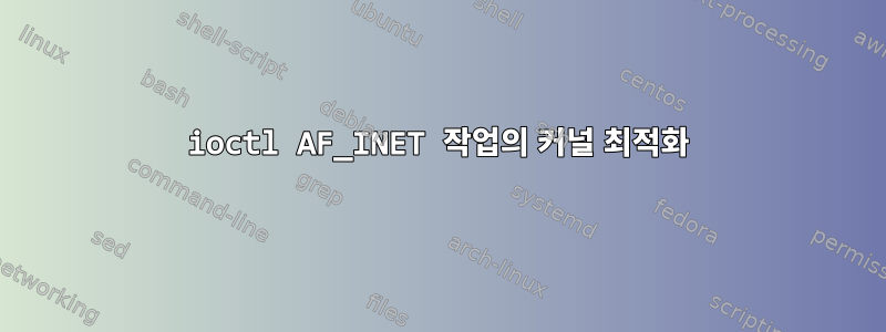 ioctl AF_INET 작업의 커널 최적화