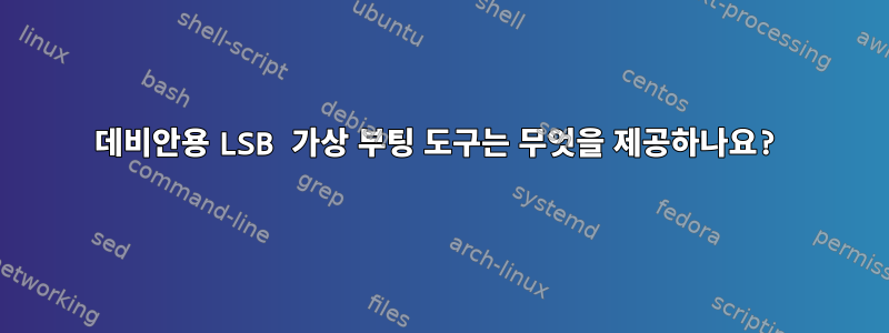 데비안용 LSB 가상 부팅 도구는 무엇을 제공하나요?