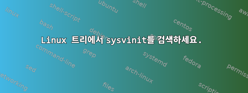 Linux 트리에서 sysvinit를 검색하세요.