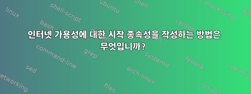 인터넷 가용성에 대한 시작 종속성을 작성하는 방법은 무엇입니까?