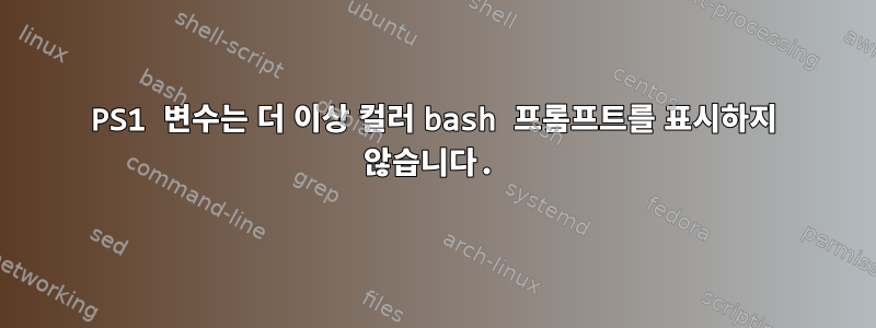 PS1 변수는 더 이상 컬러 bash 프롬프트를 표시하지 않습니다.