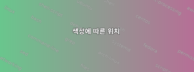 색상에 따른 위치