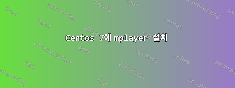 Centos 7에 mplayer 설치