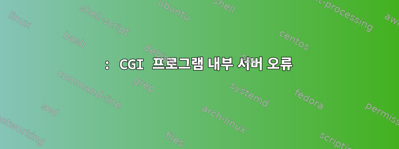 500: CGI 프로그램 내부 서버 오류