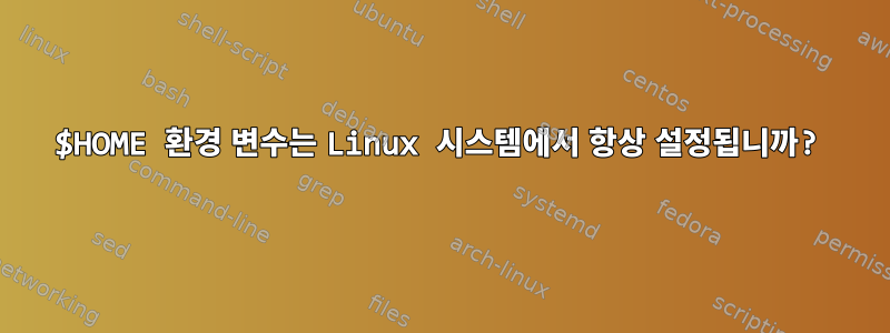 $HOME 환경 변수는 Linux 시스템에서 항상 설정됩니까?