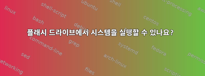 플래시 드라이브에서 시스템을 실행할 수 있나요?