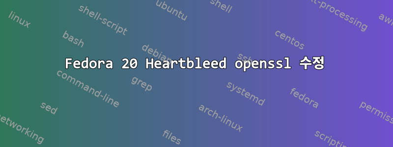 Fedora 20 Heartbleed openssl 수정