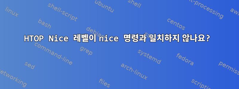 HTOP Nice 레벨이 nice 명령과 일치하지 않나요?