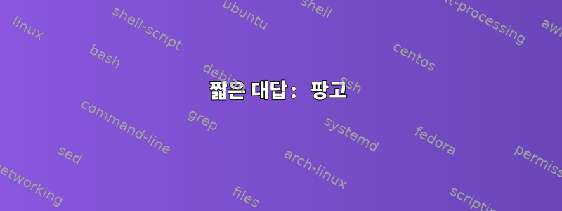 짧은 대답: 팡고