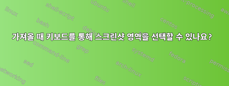 가져올 때 키보드를 통해 스크린샷 영역을 선택할 수 있나요?