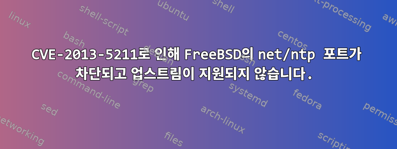 CVE-2013-5211로 인해 FreeBSD의 net/ntp 포트가 차단되고 업스트림이 지원되지 않습니다.