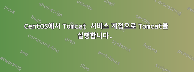 CentOS에서 Tomcat 서비스 계정으로 Tomcat을 실행합니다.