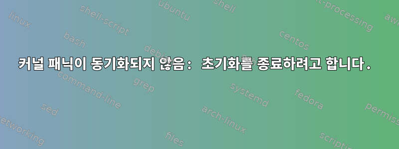 커널 패닉이 동기화되지 않음: 초기화를 종료하려고 합니다.