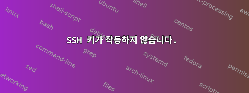 SSH 키가 작동하지 않습니다.