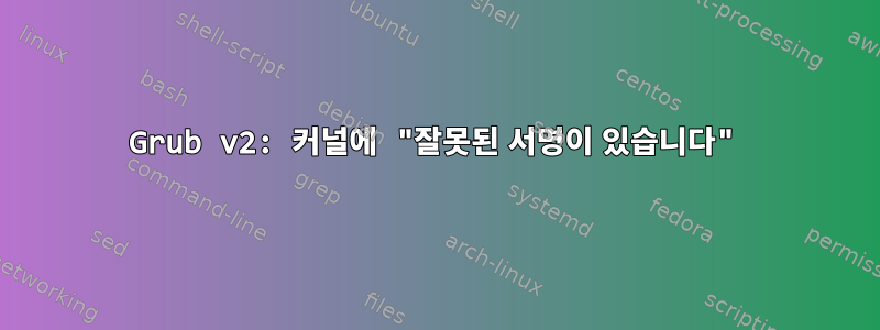 Grub v2: 커널에 "잘못된 서명이 있습니다"