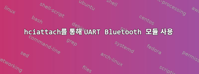 hciattach를 통해 UART Bluetooth 모듈 사용