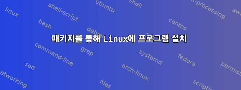 패키지를 통해 Linux에 프로그램 설치