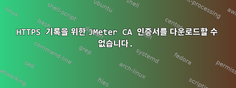 HTTPS 기록을 위한 JMeter CA 인증서를 다운로드할 수 없습니다.