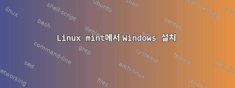 Linux mint에서 Windows 설치