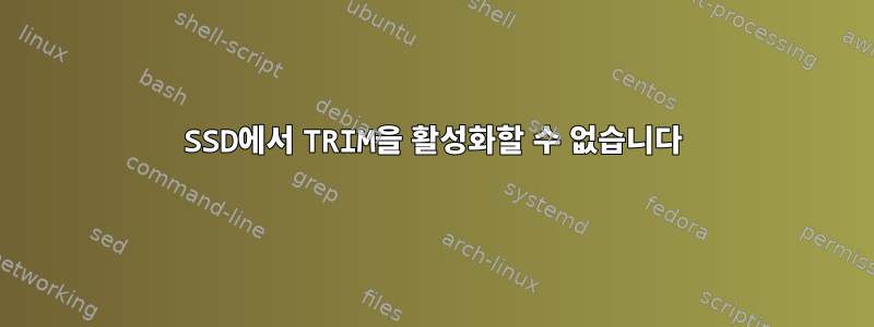 SSD에서 TRIM을 활성화할 수 없습니다