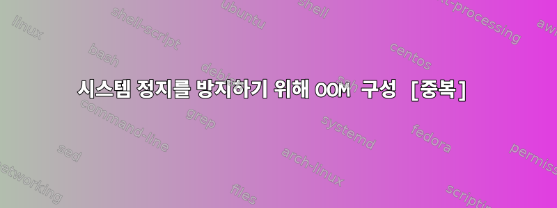 시스템 정지를 방지하기 위해 OOM 구성 [중복]