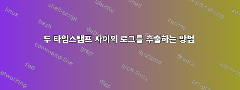 두 타임스탬프 사이의 로그를 추출하는 방법