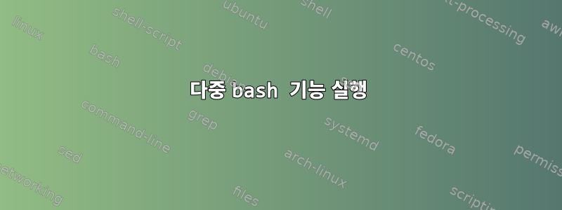 다중 bash 기능 실행