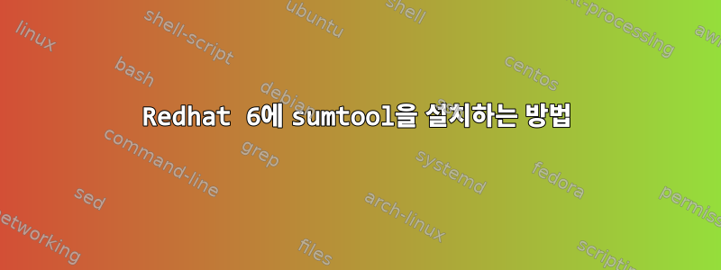 Redhat 6에 sumtool을 설치하는 방법