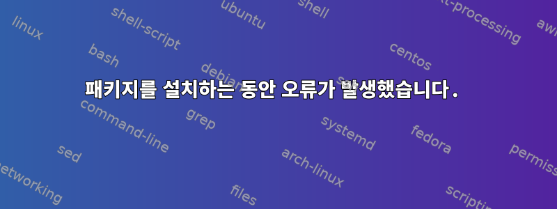 패키지를 설치하는 동안 오류가 발생했습니다.