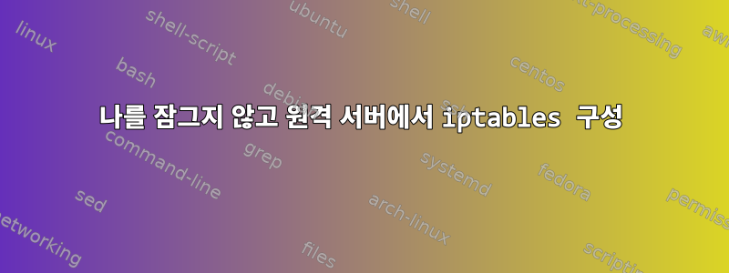 나를 잠그지 않고 원격 서버에서 iptables 구성