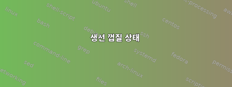 생선 껍질 상태