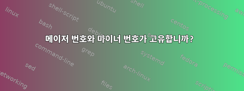 메이저 번호와 마이너 번호가 고유합니까?