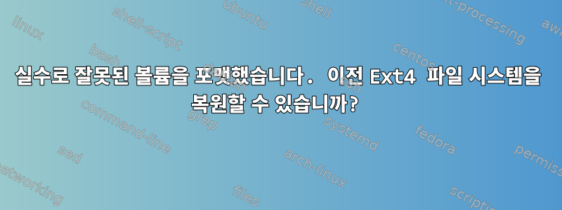 실수로 잘못된 볼륨을 포맷했습니다. 이전 Ext4 파일 시스템을 복원할 수 있습니까?