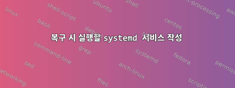 복구 시 실행할 systemd 서비스 작성