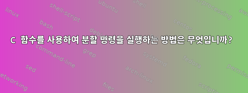 C 함수를 사용하여 분할 명령을 실행하는 방법은 무엇입니까?