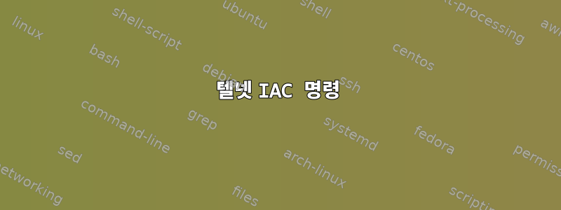 텔넷 IAC 명령